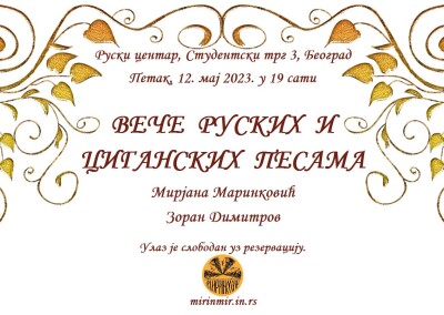 ВЕЧЕ РУСКИХ И ЦИГАНСКИХ ПЕСАМА, Руски центар, плакат, 12.5.2023
