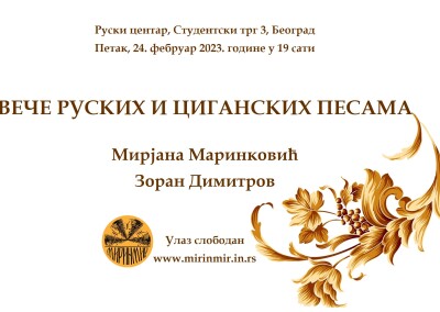 ВЕЧЕ РУСКИХ И ЦИГАНСКИХ ПЕСАМА, плакат, Руски центар, 24.2.2023