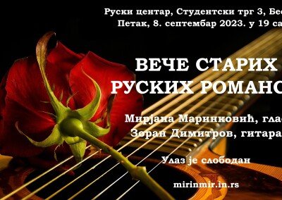 ВЕЧЕ СТАРИХ РУСКИХ РОМАНСИ, 8.9.2023, плакат