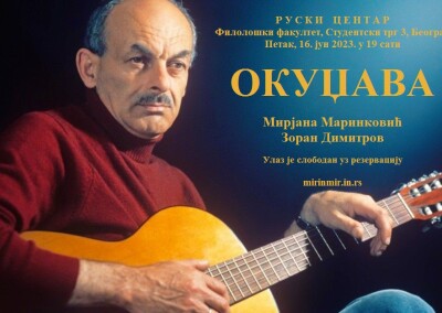 ОКУЏАВА, Руски центар, плакат, 16.6.2023